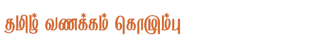 Bamini Tamil 04 sample: தமிழ் வணக்கம் கொழும்பு