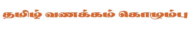 Bamini Tamil 08 sample: தமிழ் வணக்கம் கொழும்பு