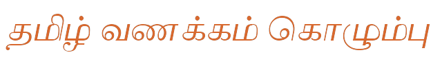Bamini Tamil 14 sample: தமிழ் வணக்கம் கொழும்பு