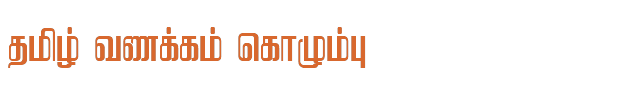 Bamini Tamil 16 sample: தமிழ் வணக்கம் கொழும்பு