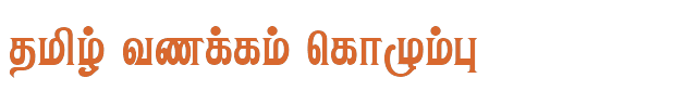Bamini Tamil 19 sample: தமிழ் வணக்கம் கொழும்பு
