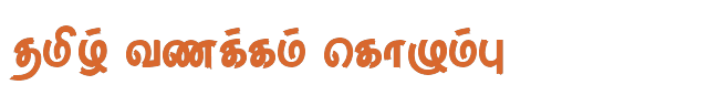 Bamini Tamil 24 sample: தமிழ் வணக்கம் கொழும்பு