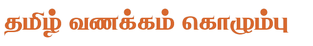 Bamini Tamil 25 sample: தமிழ் வணக்கம் கொழும்பு