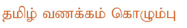 Bamini Tamil 26 sample: தமிழ் வணக்கம் கொழும்பு