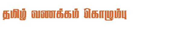 Bamini Tamil 28 sample: தமிழ் வணக்கம் கொழும்பு