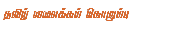 Bamini Tamil 29 sample: தமிழ் வணக்கம் கொழும்பு