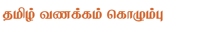Bamini Tamil 33 sample: தமிழ் வணக்கம் கொழும்பு