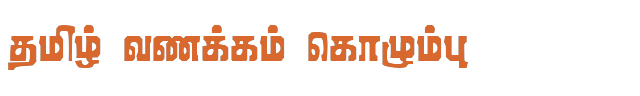 Bamini Tamil 34 sample: தமிழ் வணக்கம் கொழும்பு
