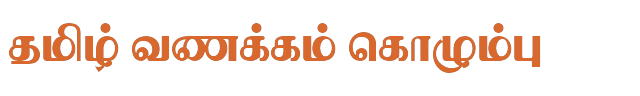 Bamini Tamil 35 sample: தமிழ் வணக்கம் கொழும்பு