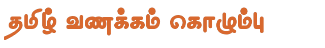 Bamini Tamil 40 sample: தமிழ் வணக்கம் கொழும்பு