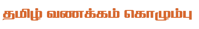 Bamini Tamil 46 sample: தமிழ் வணக்கம் கொழும்பு