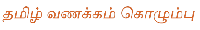Bamini Tamil 48 sample: தமிழ் வணக்கம் கொழும்பு