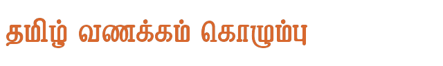 Bamini Tamil 52 sample: தமிழ் வணக்கம் கொழும்பு