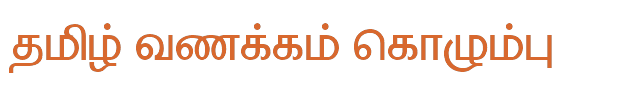Bamini Tamil 56 sample: தமிழ் வணக்கம் கொழும்பு