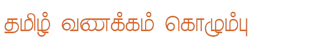 Bamini Tamil 60 sample: தமிழ் வணக்கம் கொழும்பு