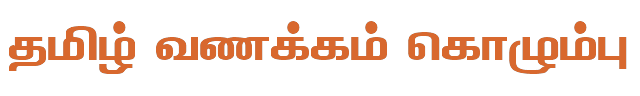 Bamini Tamil 61 sample: தமிழ் வணக்கம் கொழும்பு
