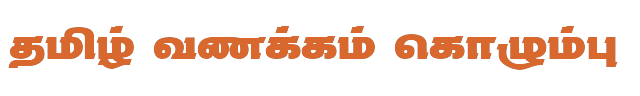 Bamini Tamil 62 sample: தமிழ் வணக்கம் கொழும்பு