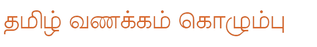 Bamini Tamil 64 sample: தமிழ் வணக்கம் கொழும்பு