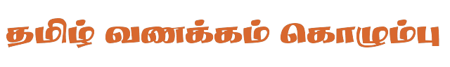 Bamini Tamil 67 sample: தமிழ் வணக்கம் கொழும்பு