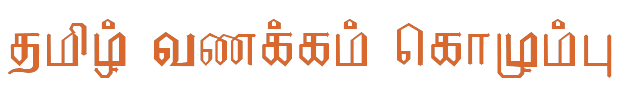 Bamini Tamil 84 sample: தமிழ் வணக்கம் கொழும்பு