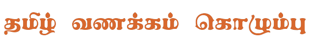 Bamini Tamil 86 sample: தமிழ் வணக்கம் கொழும்பு